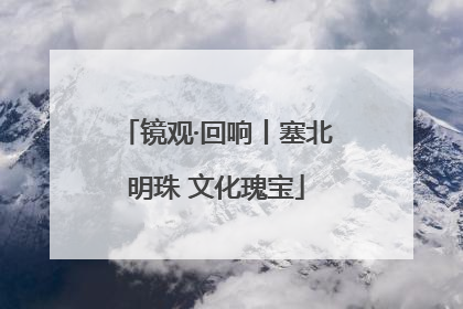 镜观·回响丨塞北明珠 文化瑰宝