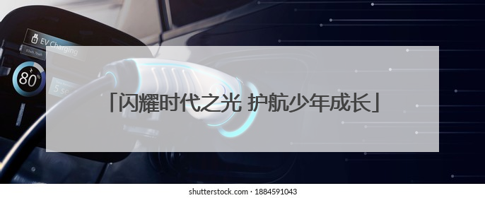 闪耀时代之光 护航少年成长
