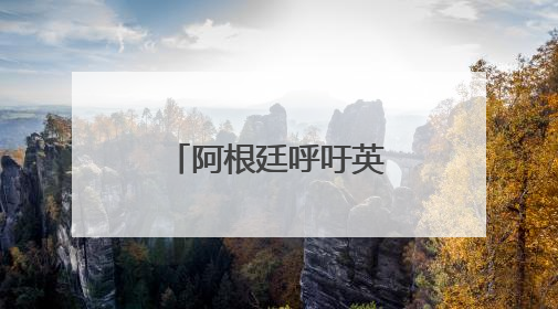 阿根廷呼吁英国重启马岛主权问题谈判