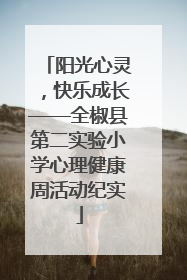 阳光心灵，快乐成长——全椒县第二实验小学心理健康周活动纪实