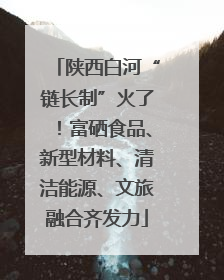 陕西白河“链长制”火了！富硒食品、新型材料、清洁能源、文旅融合齐发力