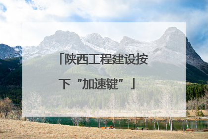 陕西工程建设按下“加速键”
