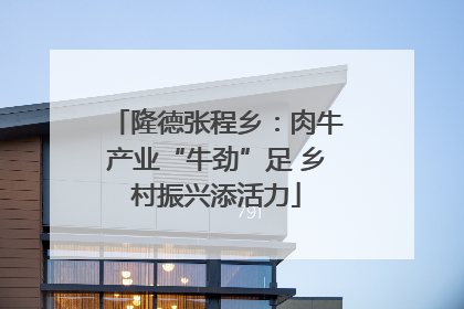 隆德张程乡：肉牛产业“牛劲”足 乡村振兴添活力