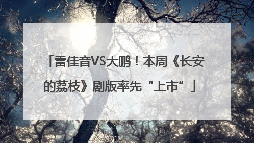 雷佳音VS大鹏！本周《长安的荔枝》剧版率先“上市”