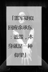 雷军疑似回应余承东：诋毁，本身就是一种仰望