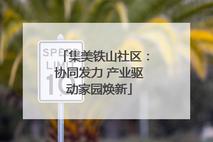 集美铁山社区：协同发力 产业驱动家园焕新