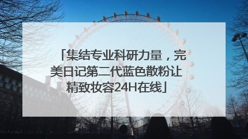 集结专业科研力量，完美日记第二代蓝色散粉让精致妆容24H在线
