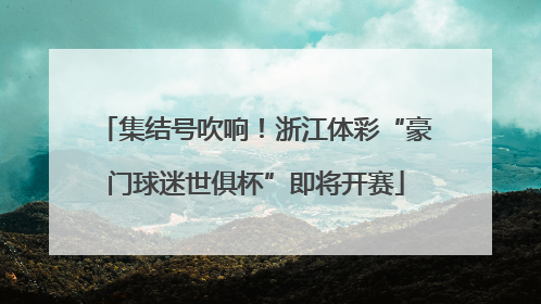 集结号吹响！浙江体彩“豪门球迷世俱杯”即将开赛