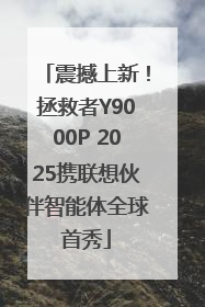 震撼上新！拯救者Y9000P 2025携联想伙伴智能体全球首秀
