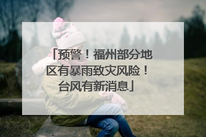 预警！福州部分地区有暴雨致灾风险！台风有新消息