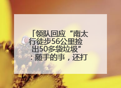 领队回应“南太行徒步56公里捡出50多袋垃圾”：随手的事，还打算去武功山捡