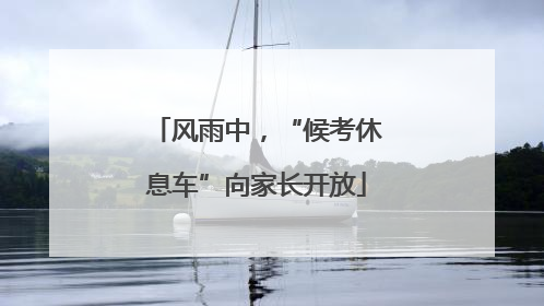 风雨中，“候考休息车”向家长开放