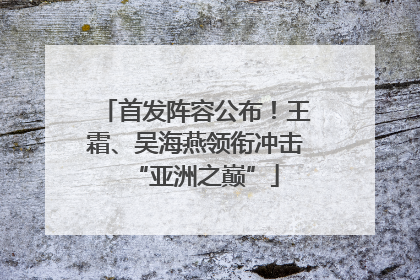 首发阵容公布！王霜、吴海燕领衔冲击“亚洲之巅”