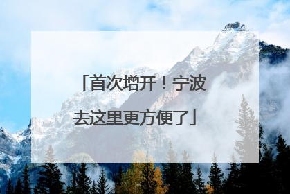 首次增开！宁波去这里更方便了