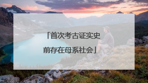 首次考古证实史前存在母系社会