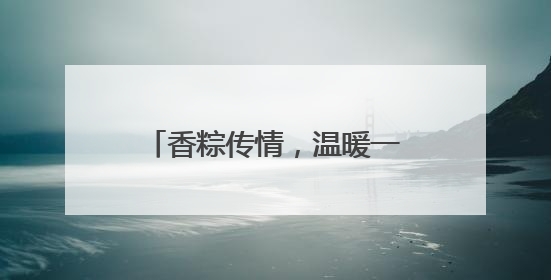 香粽传情，温暖一线——泰安市园林绿化管理服务中心开展端午节慰问活动
