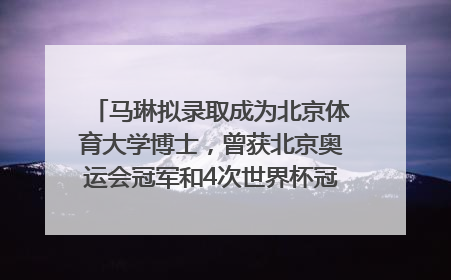 马琳拟录取成为北京体育大学博士，曾获北京奥运会冠军和4次世界杯冠军，张继科：他是神