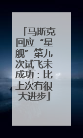 马斯克回应“星舰”第九次试飞未成功：比上次有很大进步