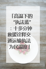 高温下的“执法蓝”：十多分钟救援诠释交通运输执法为民温度
