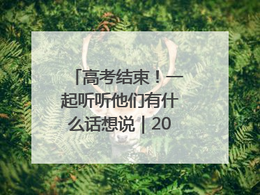 高考结束！一起听听他们有什么话想说｜2025四川高考