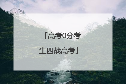 高考0分考生四战高考