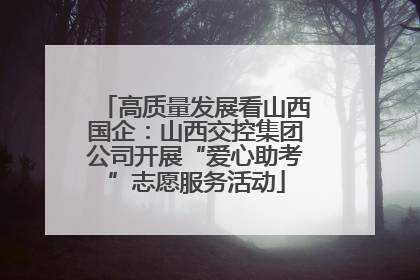 高质量发展看山西国企：山西交控集团公司开展“爱心助考”志愿服务活动