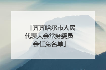 齐齐哈尔市人民代表大会常务委员会任免名单