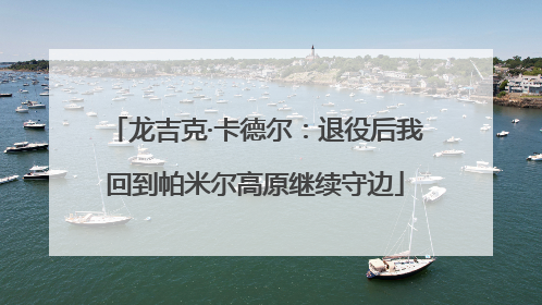 龙吉克·卡德尔：退役后我回到帕米尔高原继续守边