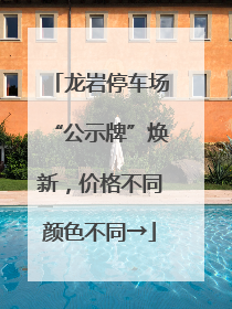 龙岩停车场“公示牌”焕新，价格不同颜色不同→