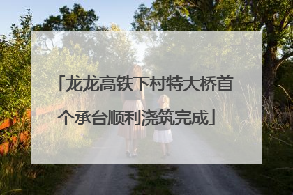 龙龙高铁下村特大桥首个承台顺利浇筑完成