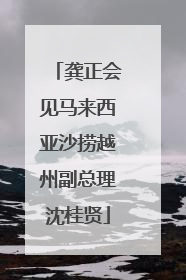 龚正会见马来西亚沙捞越州副总理沈桂贤