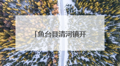 鱼台县清河镇开展安全生产检查