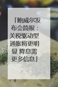 鲍威尔发布会简报：关税驱动型通胀将更明显 降息需更多信息