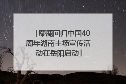 麋鹿回归中国40周年湖南主场宣传活动在岳阳启动