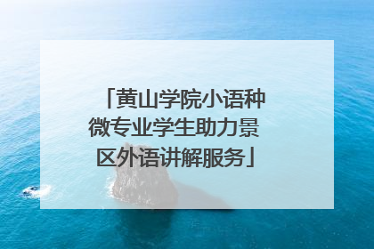 黄山学院小语种微专业学生助力景区外语讲解服务