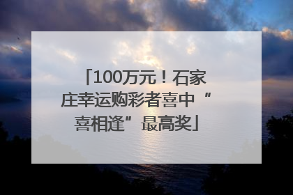100万元！石家庄幸运购彩者喜中“喜相逢”最高奖