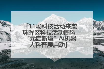 11场科技活动来袭 珠晖区科技活动周暨“元启新境”Ai机器人科普展启动