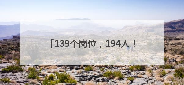 139个岗位，194人！辽宁这些事业单位公开招聘