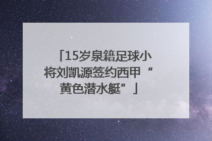 15岁泉籍足球小将刘凯源签约西甲“黄色潜水艇”