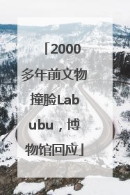 2000多年前文物撞脸Labubu，博物馆回应