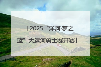 2025“洋河·梦之蓝”大运河勇士赛开赛
