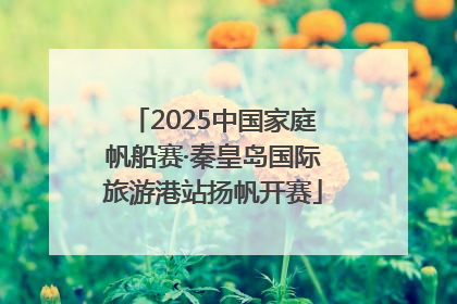 2025中国家庭帆船赛·秦皇岛国际旅游港站扬帆开赛