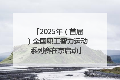 2025年（首届）全国职工智力运动系列赛在京启动