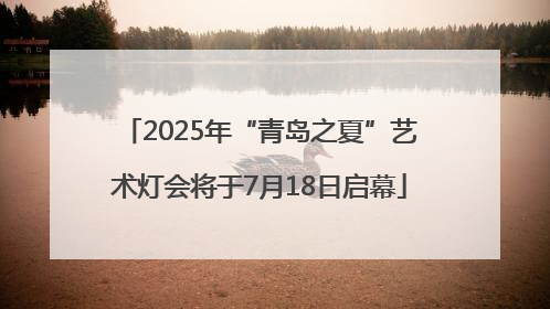 2025年“青岛之夏”艺术灯会将于7月18日启幕
