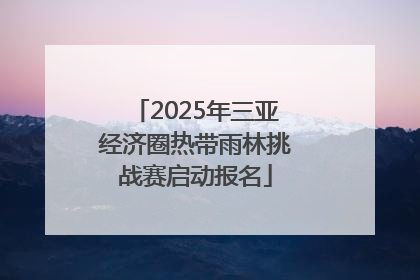 2025年三亚经济圈热带雨林挑战赛启动报名