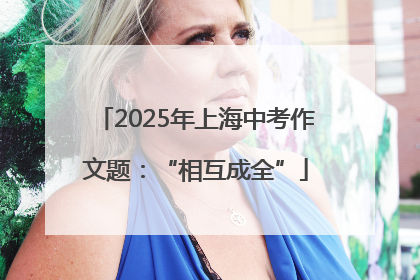 2025年上海中考作文题：“相互成全”