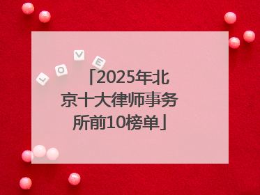 2025年北京十大律师事务所前10榜单