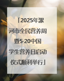 2025年漯河市全民营养周暨5·20中国学生营养日启动仪式顺利举行