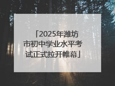 2025年潍坊市初中学业水平考试正式拉开帷幕