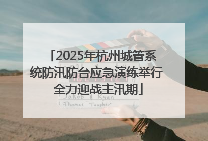 2025年杭州城管系统防汛防台应急演练举行 全力迎战主汛期